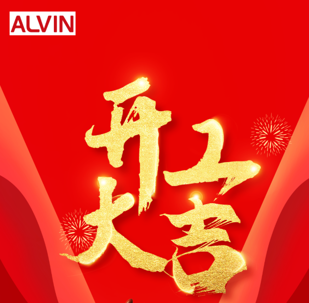 “卯”足干劲，，开工大吉 ！！！