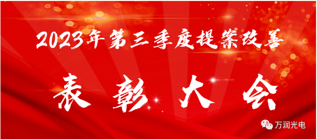细节在眼中，，改善不放松——2023年第三季度提案改善表彰大会成功举办