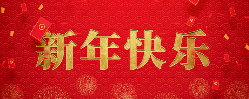 扬州Z6尊龙光电科技股份有限公司携全体员工祝大家龙行龘龘，，前程朤朤！！